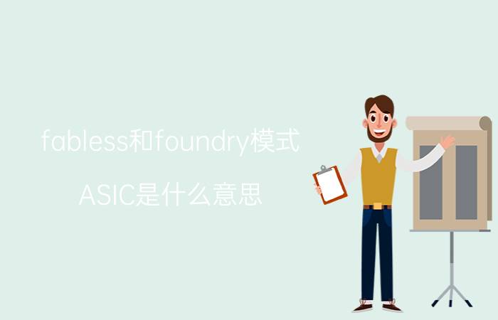 fabless和foundry模式 ASIC是什么意思？